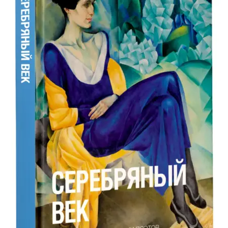 Серебряный век. Издательство АСТ