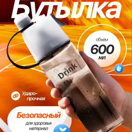 Бутылка для воды с распылителем спортивная. SmartLifeStore