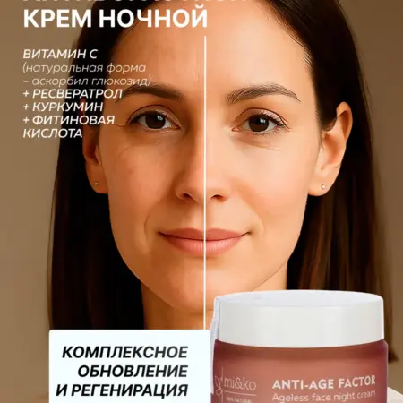 Омолаживающий крем для лица от морщин анти-эйдж. Эффективная косметика Miko и экохимия Pure Water
