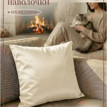 Декоративная наволочка 40х40 полиэстер на молнии. ЛИСОФИТЕКС