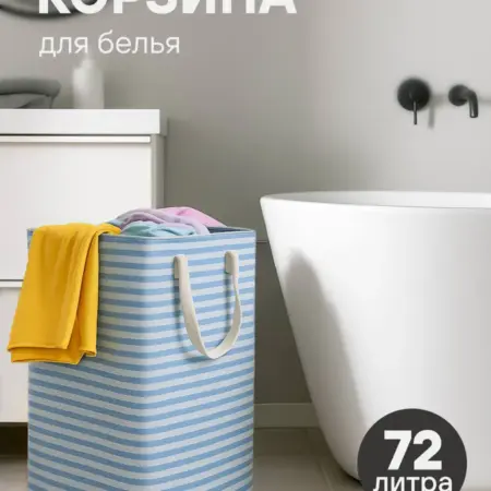 Складная корзина для белья и игрушек 72 литра. Перевозчиков