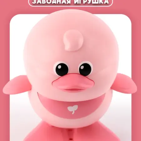 Утенок заводной розовый. Премиум