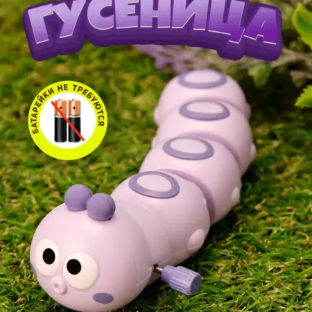 Заводная гусеница фиолетовая. Премиум