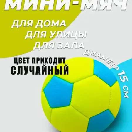 Детский футбольный мини-мяч игровой. EXSPERT_MARKET