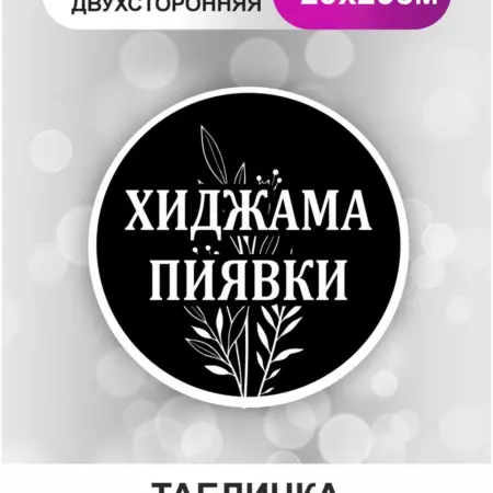 Табличка в салон красоты. Хиджама пиявки. БезтраблТабл