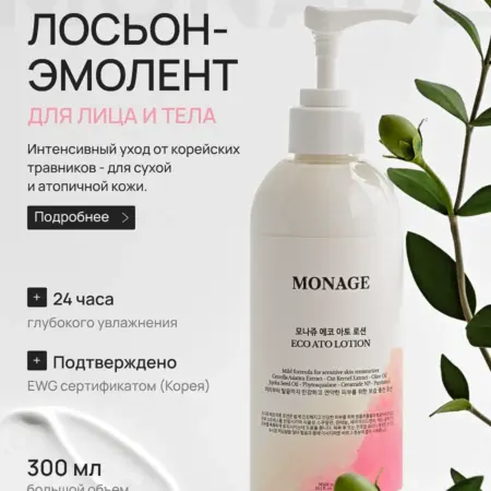 Эмолент увлажняющий лосьон для атопичной, сухой и проблемной…. MONAGE Первая VEGAN косметика для всей семьи