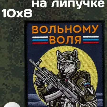 Шеврон "Вольному воля" V (10х8см). Русский Фронтир