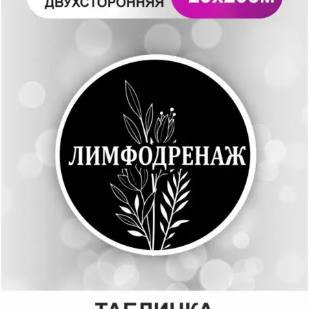 Табличка в салон. Лазерное удаление татуажа. БезтраблТабл