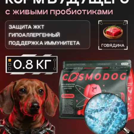 Корм для собак мелких пород 0,8 кг говядина с пробиотиком. COSMOPET