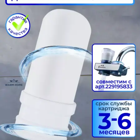 Сменный картридж для фильтра воды на кран. DreamyHome