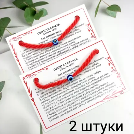 Красная нить от сглаза. Мастерская браслетов