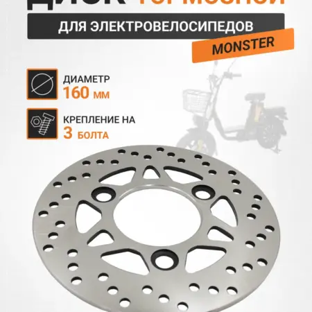 Тормозной диск для электровелосипеда Монстр 160мм. VELO-TRADING