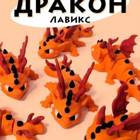 Подвижная 3д фигурка игрушка Дракон Лавикс. КОМБО