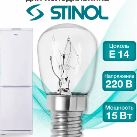 Лампочка для холодильника Stinol. Центр Респираторной и Кислородной Поддержки