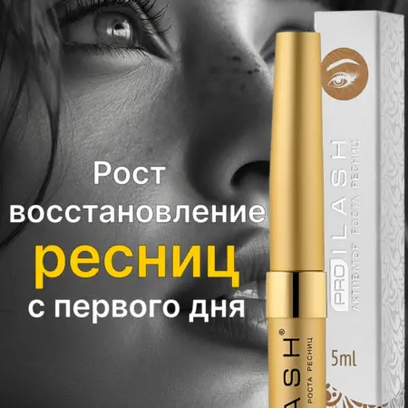 Сыворотка для роста ресниц и бровей 5мл. Средства для роста ресниц и бровей