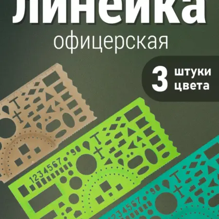 Набор офицерских линеек 3шт (Разных цветов). Канцтовары