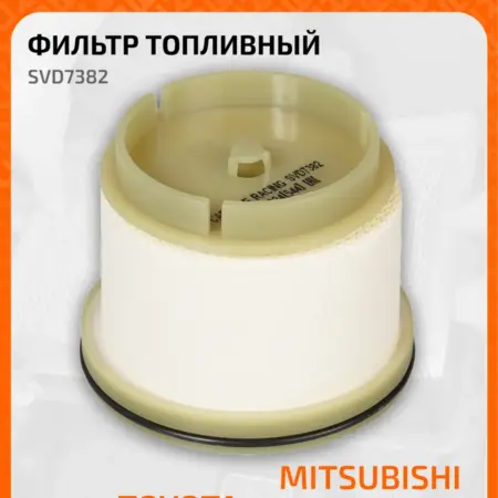 Фильтр топливный для а м Mitsubishi L200 (05-) SVD7382. CARVILLESHOP