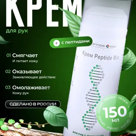 Крем для рук с пептидами, антивозрастной смягчающий. ТД ПЕПТИД БИО