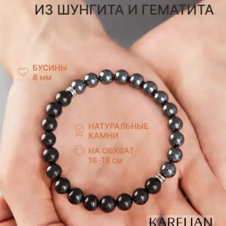 Браслет на руку из натуральных камней шунгита и гематита. Karelian Heritage