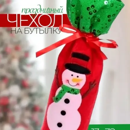 Новогоднее украшение на бутылку. Luxottire