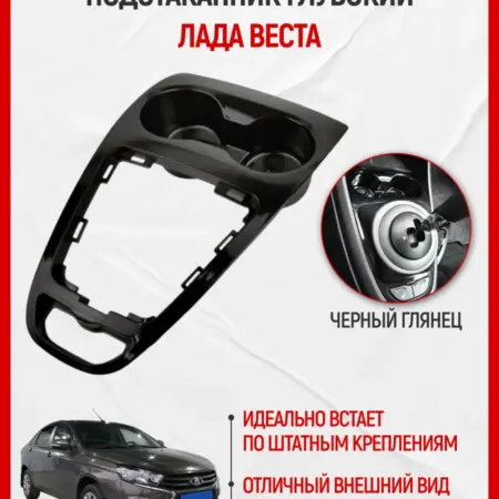 Подстаканник салона глубокий Лада Веста черный глянец. ATVES