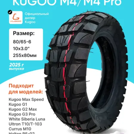 Покрышка для Kugoo M4 M4 PRO и Max Speed. KUGOO
