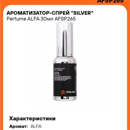 Ароматизатор 3 шт для а м - спрей ALFA Perfume. CARVILLESHOP