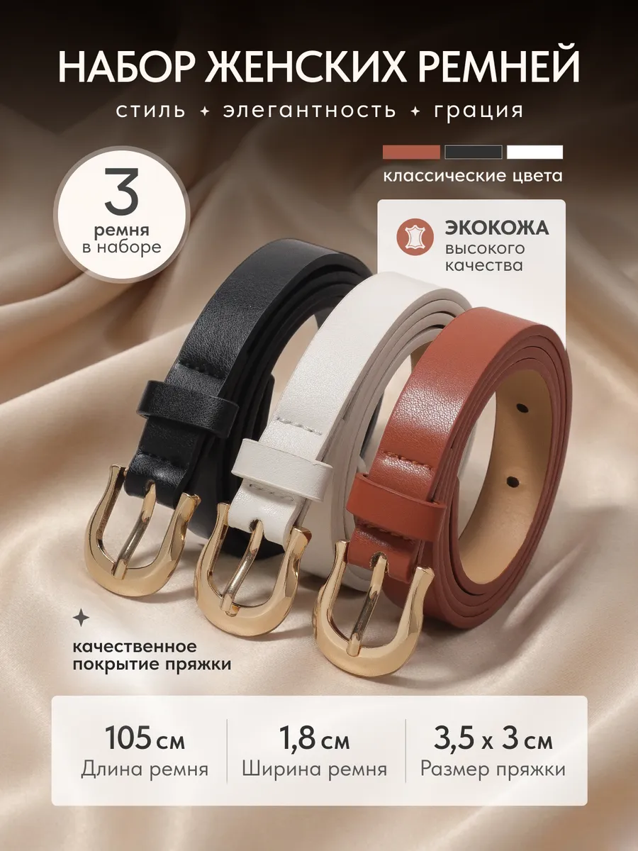 комплект ремней женских 3шт. OCEAN YARDS