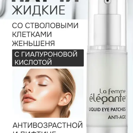 Патчи для глаз жидкие со стволовыми клетками 30 мл. ФармТех