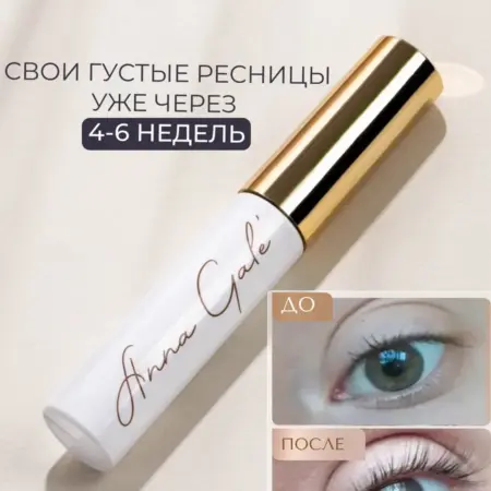 Сыворотка для роста ресниц и бровей. ANNA GALE