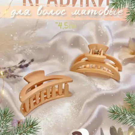 Крабик для волос маленький набор 2шт. byBesh