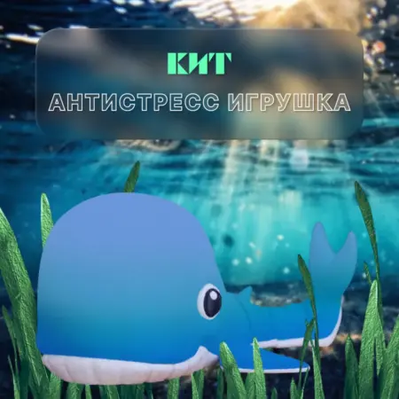 3D-игрушка антистресс (подвижная) Милый кит. KHOTT