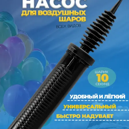 Насос для шариков воздушных ручной, надувания и аксессуары. Wellness Ultracare