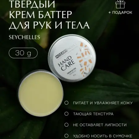 Крем баттер Seychelles (30гр). Mozart House