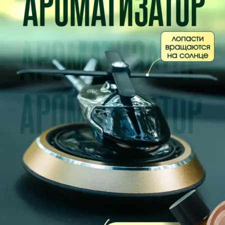 Ароматизатор в машину вертолет. Deseo