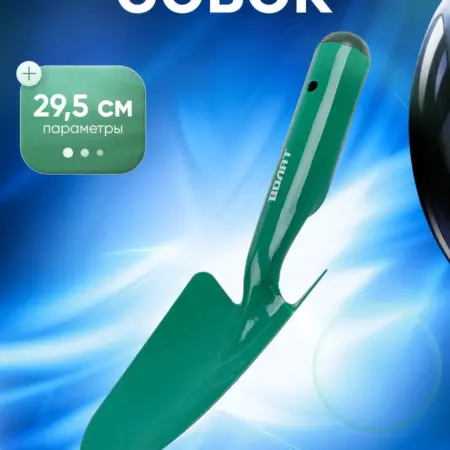 Совок садовый посадочный широкий 59010-01. Садовая техника и инструменты