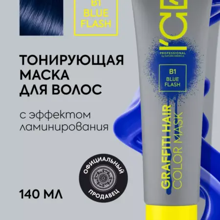 Тонирующая маска для волос Синяя B1 оттеночная 140 мл. НАТУРА СИБЕРИКА