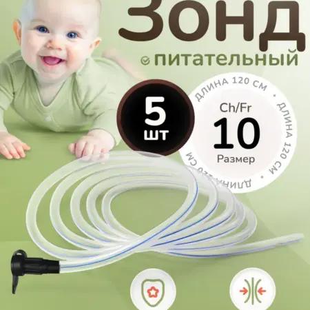 Зонд питательный Сh 10 катетер назогастральный 120 см 5 шт. mameto.ru