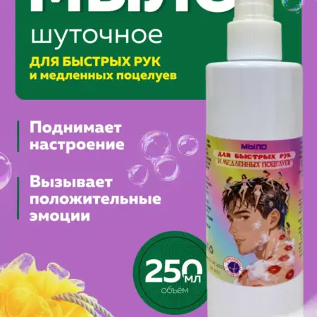 Мыло шуточное для быстрых рук и медленных поцелуев. ТД Филькина грамота