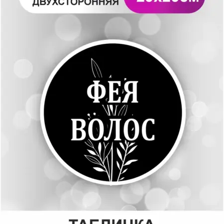 Табличка в салон красоты. Фея волос. БезтраблТабл
