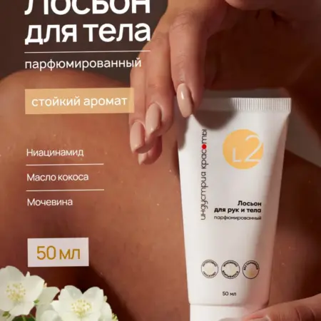 Лосьон для рук и тела парфюмированный, 50 мл. Индустрия красоты