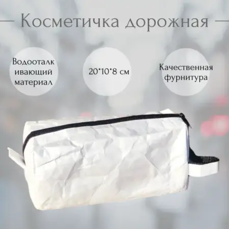 Косметичка на молнии 20*8 белая. ПринТрейд