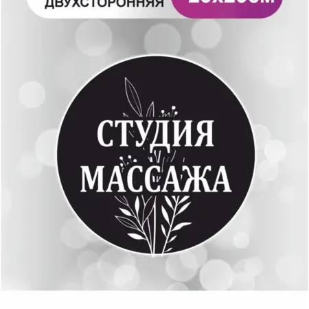 Табличка в салон красоты. Студия массажа. БезтраблТабл