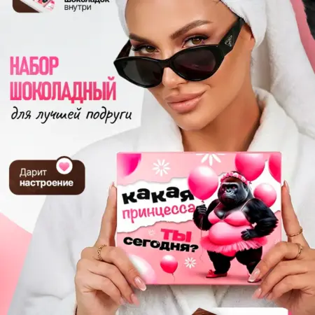 Шоколадный набор прикол “Какая принцесса ты сегодня?”. Монетный двор