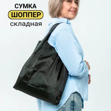 Сумка шоппер хозяйственная складная. Bags&Things