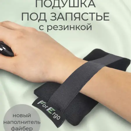 Подушка подставка под запястье с резинкой. ForErgo