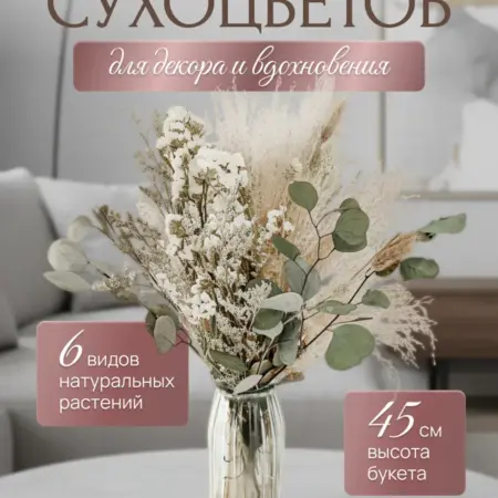 Сухоцветы букет для декора и интерьера 45 веток. ИП Белова О.А.