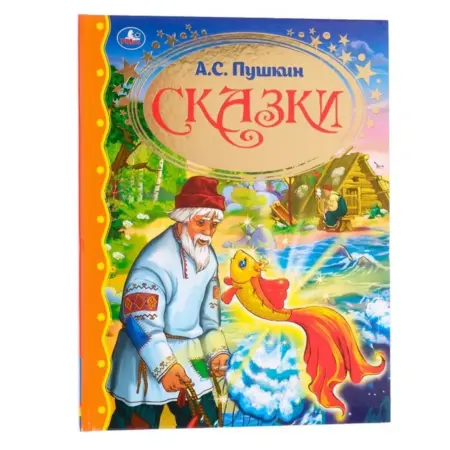 Книга-сборник "Сказки Читаем в детском саду" Пушкин А. С. KoroBoom Shop