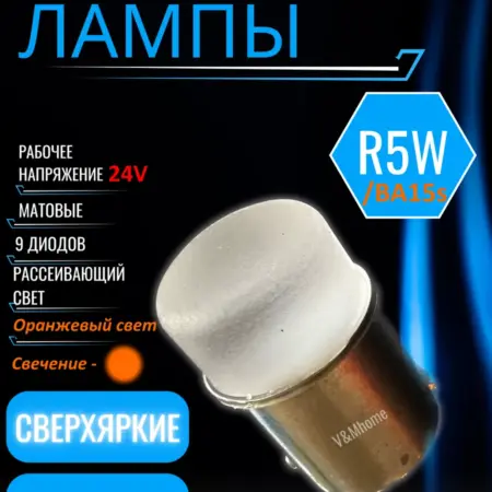 Лампы светодиодные авто R5W,PY21W Оранжевые 24V LED 2 шт. V&MHome