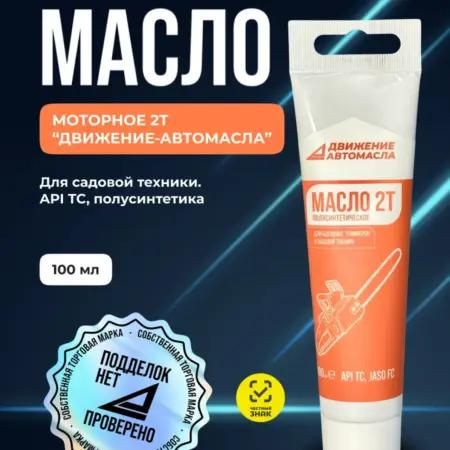 Моторное масло 2Т полусинтетика 100мл. Движение Автомасла. Официальный дилер